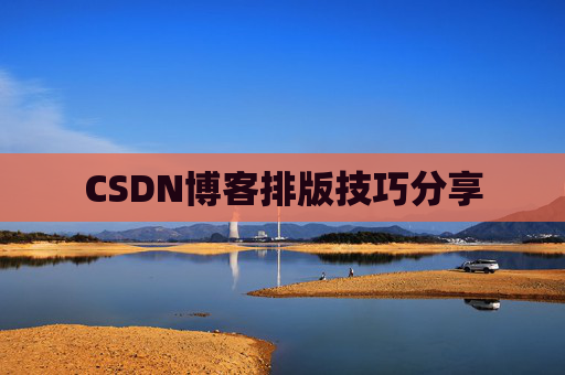 CSDN博客排版技巧分享